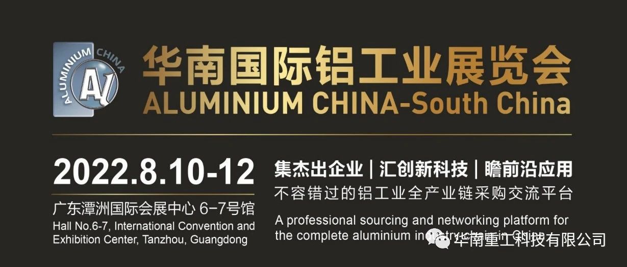 展会快讯 |华南重工与您相约华南国际铝工业展览会