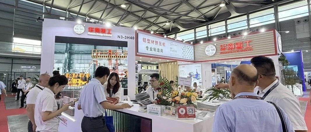 上海铝展如火如荼！华南重工展台人潮涌动，前沿科技引爆关注！