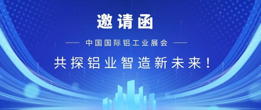 【重磅邀请】华南诚邀您莅临2025中国国际铝工业展！共探铝业智造新未来！