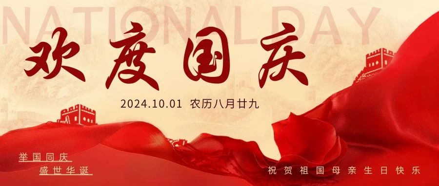 国庆佳节，愿祖国繁荣昌盛