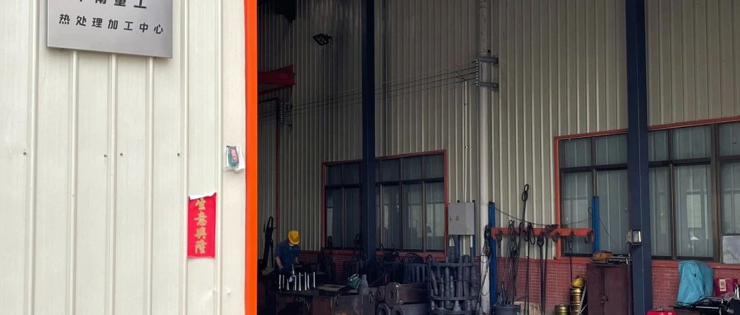 恩平华南重工热处理加工中心正式投产